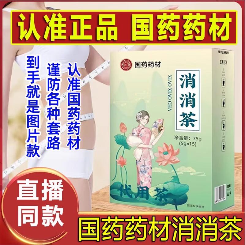 国药药材消消茶直播同款决明子荷叶山楂茯苓山药舒湿草本泡水喝