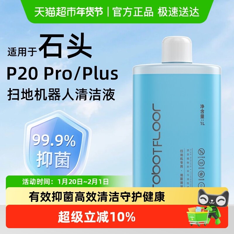适用于石头扫地机器人配件P20 Pro/Plus清洁液地面专用清洁剂,生活电器,扫地机配件/耗材,淘宝优惠券,粉丝福利购,淘宝优惠卷