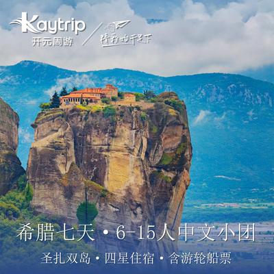【6-15人团】希腊7天6晚圣托里尼&扎金索斯&天空之城  含游轮船票