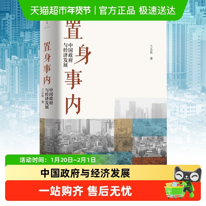 置身事内 中国政府与经济发展 兰小欢金融投资管理书籍  新华书店,书籍/杂志/报纸,金融投资,淘宝优惠券,粉丝福利购,淘宝优惠卷