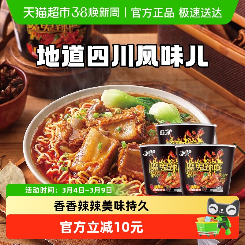 思圆魔鬼辣pro桶川香腊排骨味爆辣方便面泡面学生党夜宵方便速食
