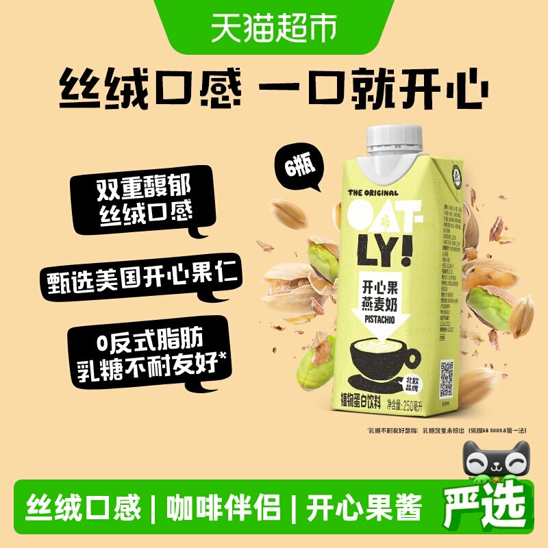 OATLY开心果燕麦奶250ML*6植物蛋白坚果饮料0乳糖早餐奶咖啡伴侣