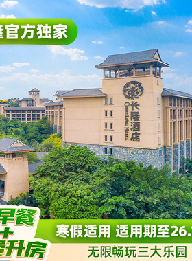 【含早餐+免费享升房】广州长隆酒店2天1晚无限畅玩动物世界+欢乐世界+飞鸟乐园