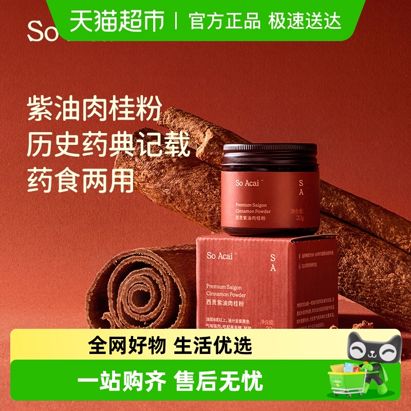 SOACAI西贡紫油肉桂粉