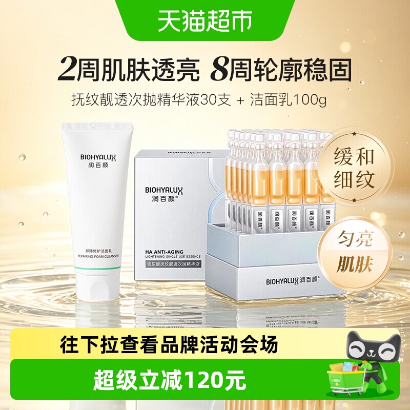 润百颜次抛精华液+洁面乳