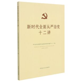 当当网 新时代全面从严治党十二讲 中央纪委国家监委新闻传播中心 中国方正出版社 正版书籍