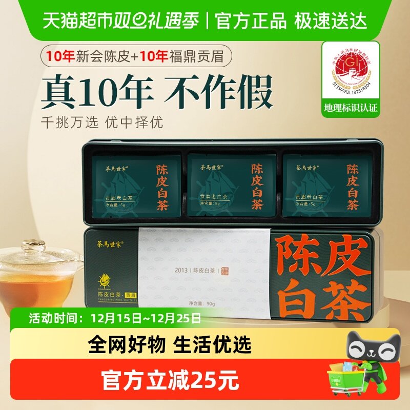 茶马世家陈皮贡眉老白茶90g