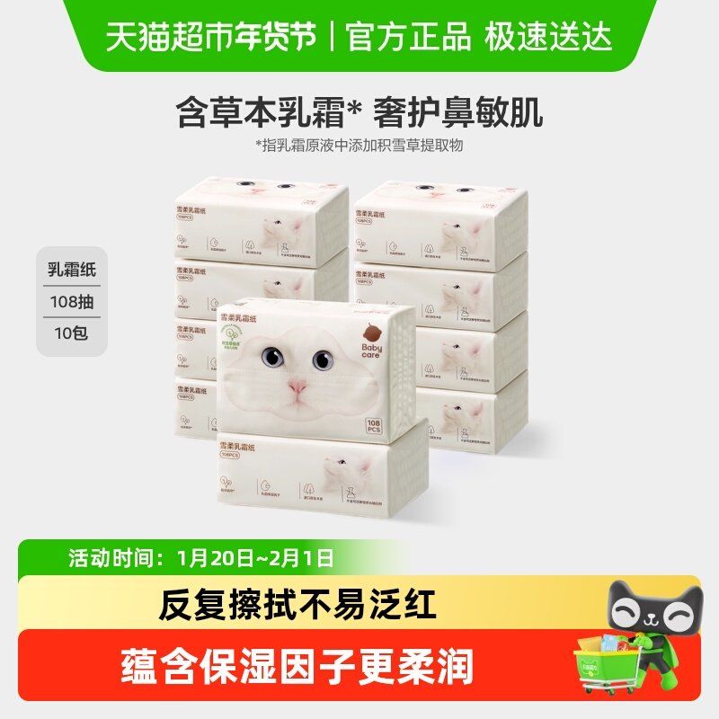 babycare雪柔乳霜纸云柔巾积雪草柔纸巾擦鼻涕纸保湿纸巾,婴童用品,婴童乳霜纸,淘宝优惠券,粉丝福利购,淘宝优惠卷