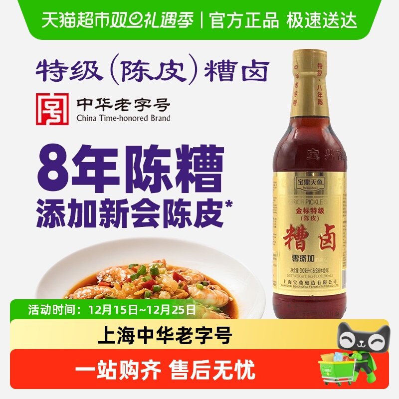 宝鼎天鱼金标特级（陈皮）糟卤中华老字号