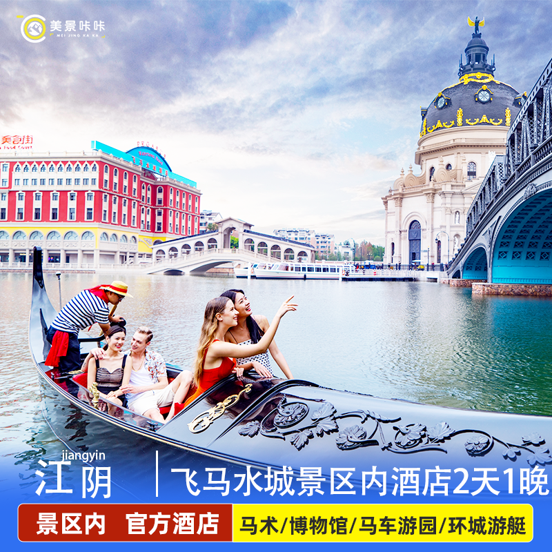 【景区内住宿】江阴飞马水城酒店可选马术表演马车游园环城游艇