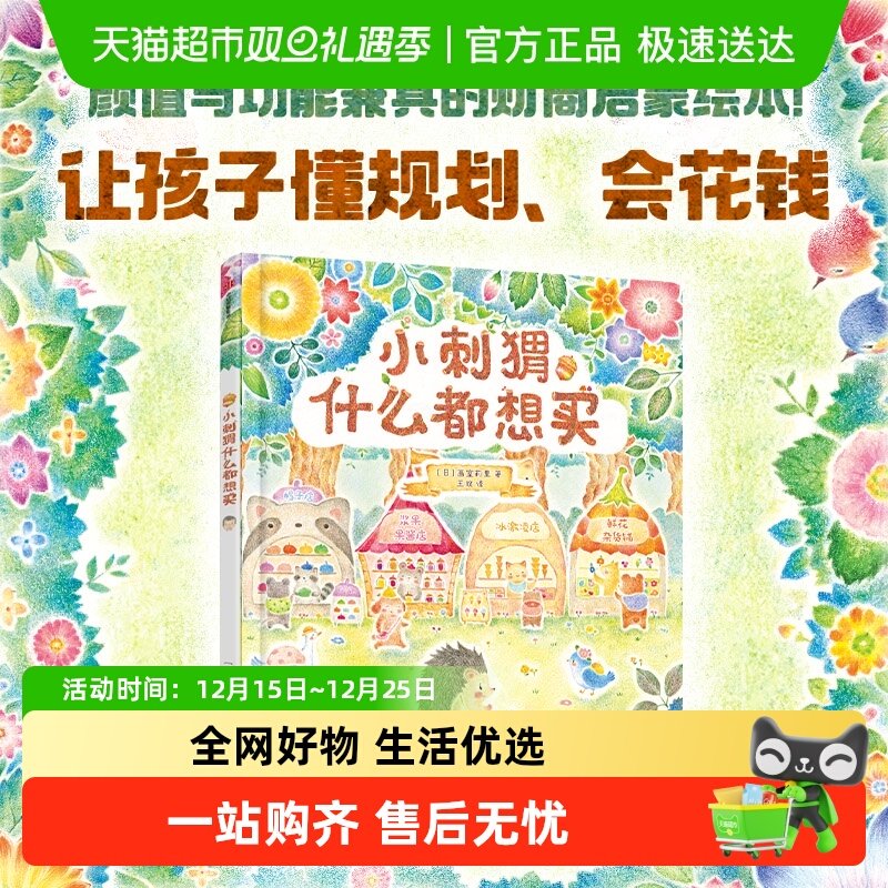 小刺猬什么都想买3-6岁数字认知财商启蒙幼小衔接儿童绘本