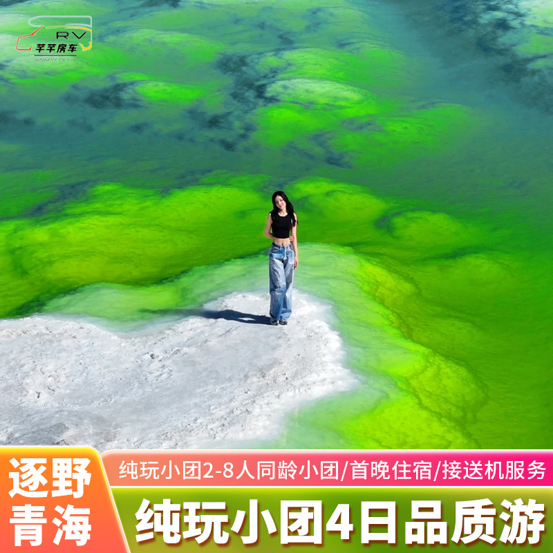 青海湖茶卡盐湖四日游