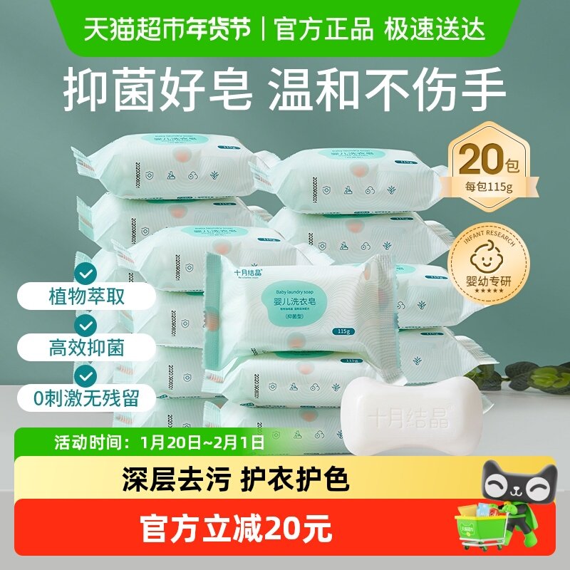 十月结晶婴儿洗衣皂宝宝幼童专用抑菌香皂家用内衣裤皂115g*20块,婴童洗护,宝宝洗衣皂/尿布皂,淘宝优惠券,粉丝福利购,淘宝优惠卷