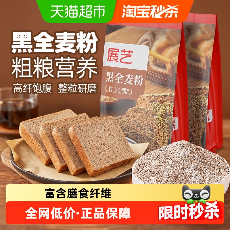 展艺黑全麦粉含麦麸杂粮粗粮面包馒头包子花卷面粉家庭烘焙原料