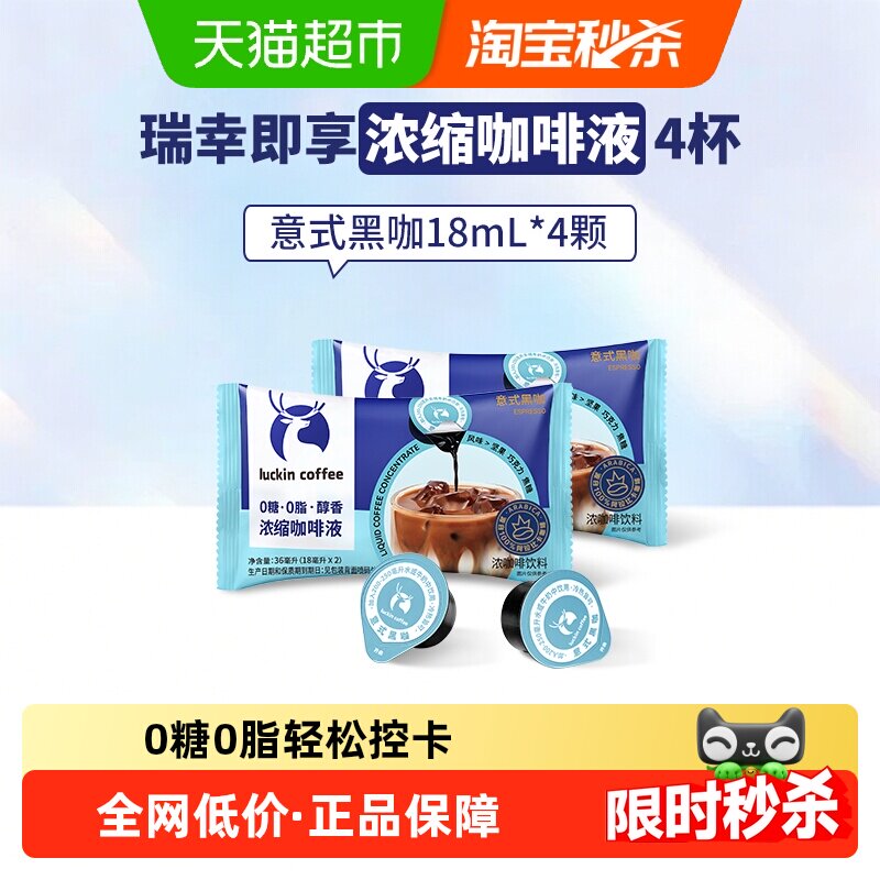 瑞幸即享咖啡醇香浓缩咖啡液意式黑咖