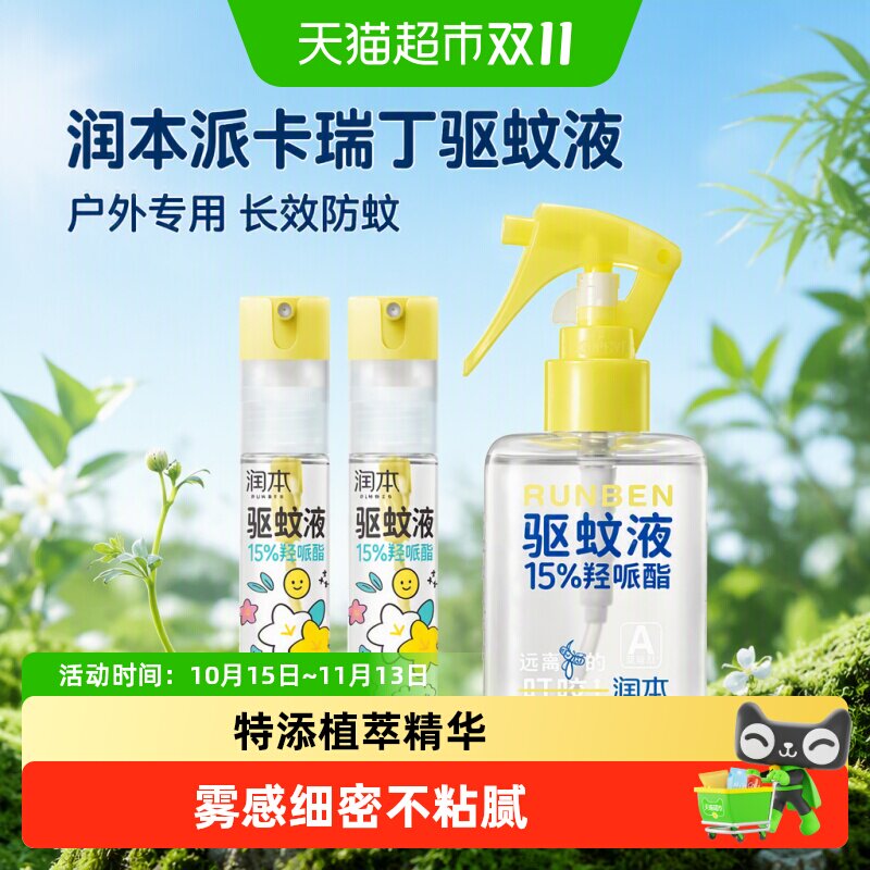 润本派卡瑞丁驱蚊液防蚊喷雾户外专用蚊怕花露水驱蚊水长效防蚊液