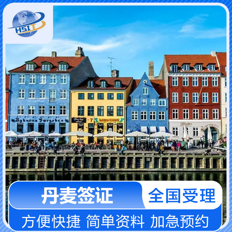 丹麦·旅游签证·北京送签·丹麦普通签证