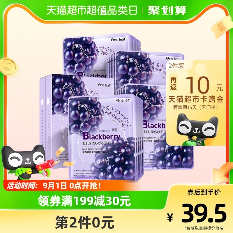 一叶子黑莓胶原蛋白面膜20片弹嫩补水保湿提亮肤色提拉紧致抗初老