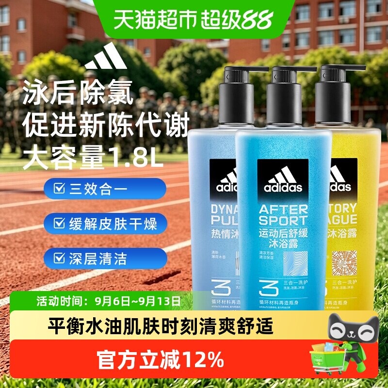 阿迪达斯Adidas男三合一沐浴露热情运动舒缓征服泳后除氯量贩1.8L