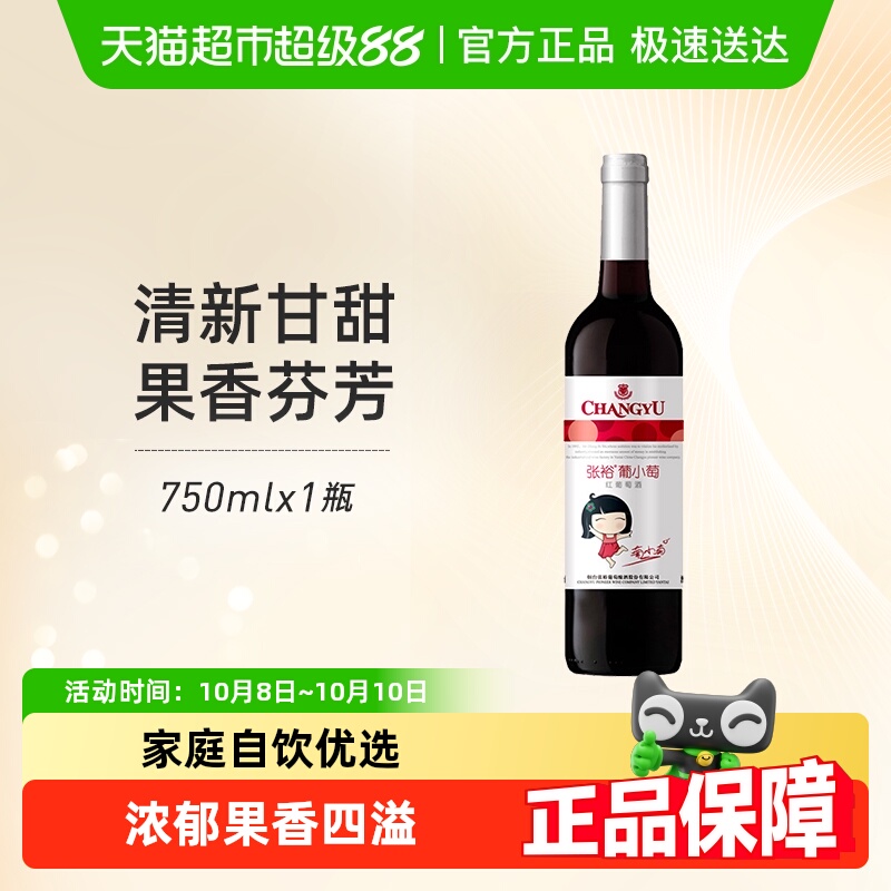 张裕 红酒葡小萄甜红葡萄酒 热红酒