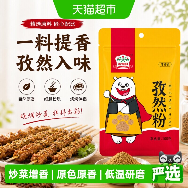 吉得利孜然粉100g烧烤调料花椒粉腌料烤肉烤羊排蘸料炒菜五香粉