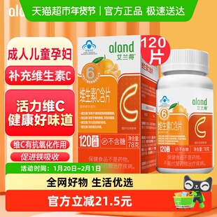 艾兰得维生素C含片咀嚼片老年人孕妇乳母儿童青少年补维生C桔子味