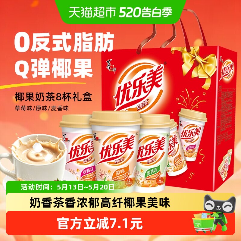 优乐美椰果奶茶80g*8杯三种口味奶香浓郁节日礼盒装早餐冲饮送礼