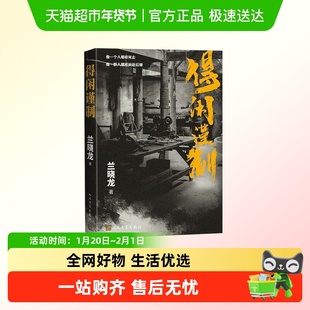 得闲谨制 兰晓龙 著 【随书纪念书签*3】电影原著小说 军事战争
