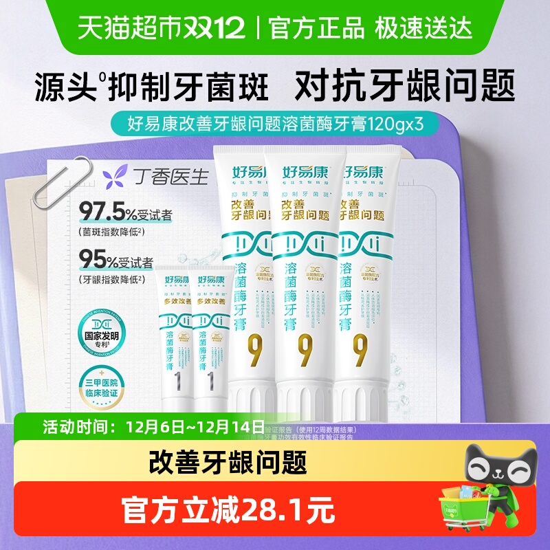 【超级桶】【下拉享淘金币优惠】好易康9号3支牙膏养护牙龈共460g