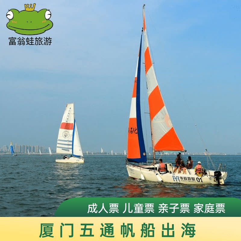 [五缘湾帆船港-五通码头 帆船出海票]厦门五缘湾帆船门票五通码头帆船