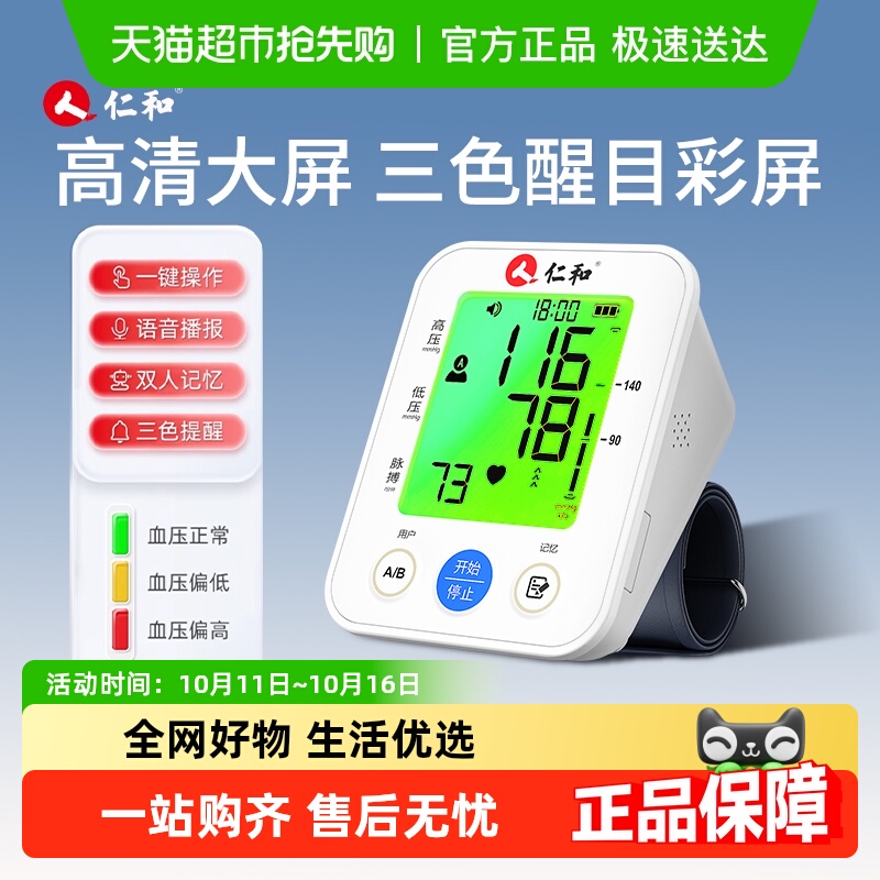仁和-电子血压计-三色提醒播报