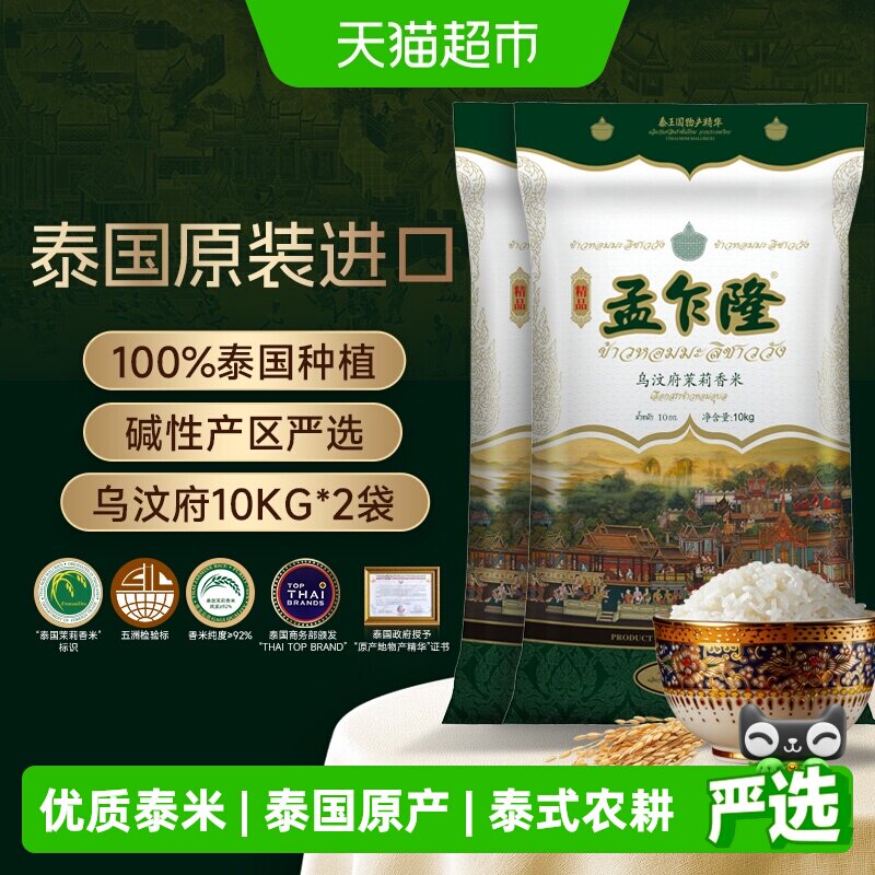 孟乍隆乌汶府泰国茉莉香米10kg*2袋泰国原装进口大米40斤