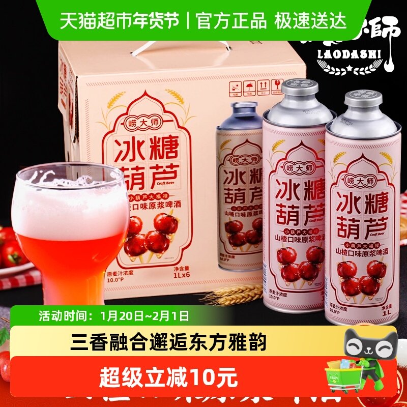 崂大师冰糖葫芦精酿啤酒拎手礼箱装盒装整箱青岛水源中式茶啤原浆,酒类,啤酒,淘宝优惠券,粉丝福利购,淘宝优惠卷