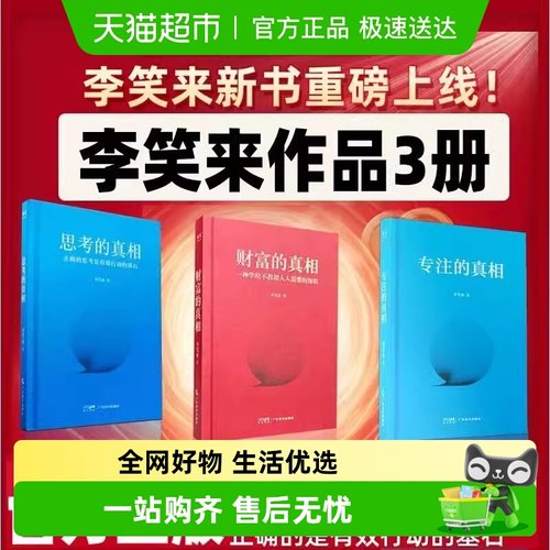 李笑来全3册思考的真相财富的