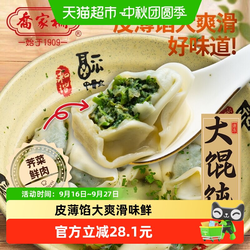 乔家栅荠菜鲜肉大馄饨256g*2图片