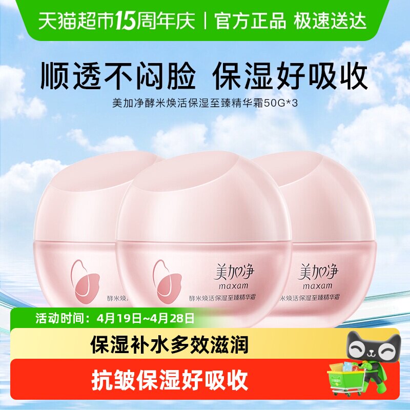 美加净酵米焕活保湿至臻精华霜紧致滋润补水锁水干皮国货