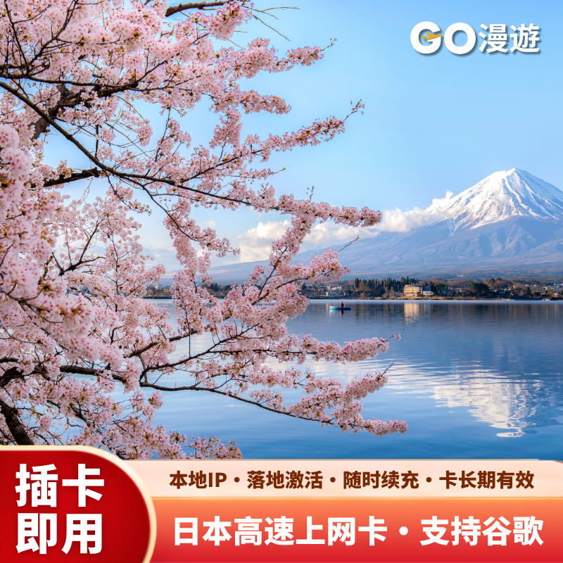 日本原生上网卡，本地IP，覆盖全境信号强，落地激活 不支持热点 ，支持谷歌地图，支持千款境外APP 无限流量，高速流量，信号稳定，不含通话 下单寄卡，送卡针，插卡即用随时激活，可充值续费
