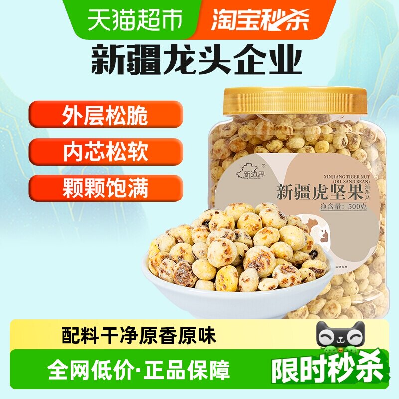 新边界新疆油莎豆去皮虎坚果500g原味坚果零食特产500g豆类制品