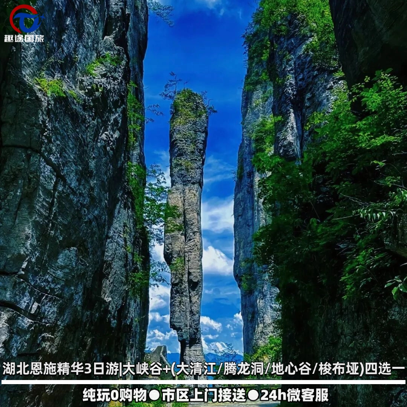 湖北恩施精华3日游|大峡谷+(大清江/腾龙洞/地心谷/梭布垭)四选一 - 实物图