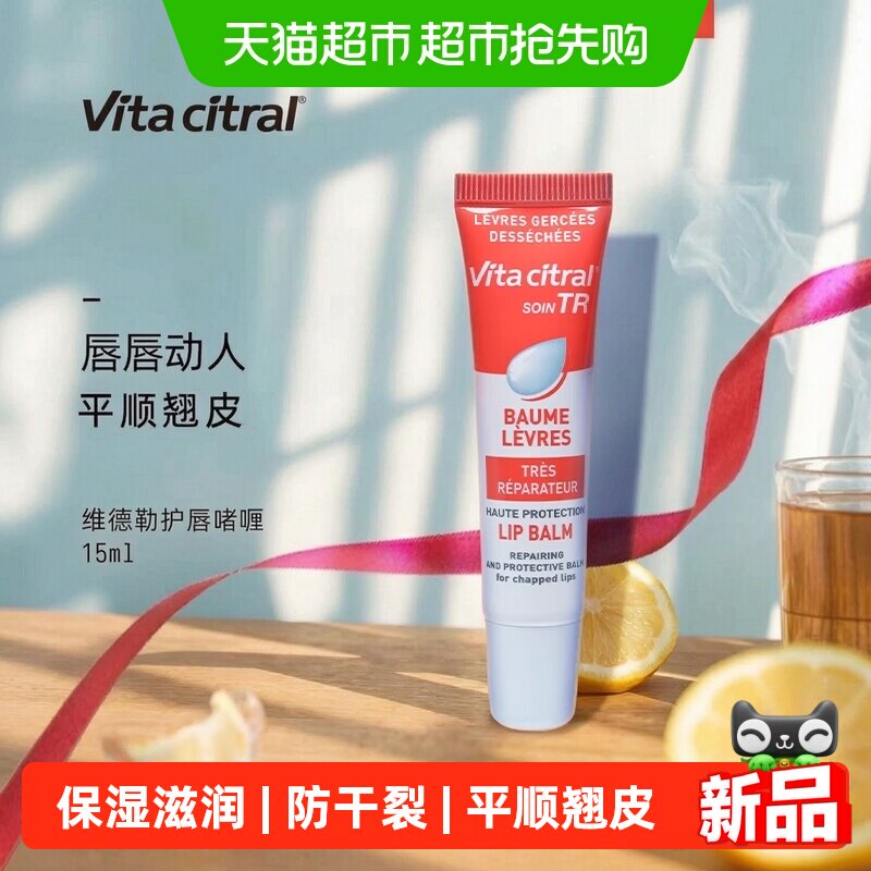 VITACITRAL维德勒润唇膏15ml保湿滋润补水防干裂嘟嘟水嫩护唇啫喱
