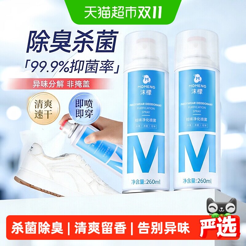 沫檬鞋袜除臭喷雾除菌杀菌微米细雾快干不粘喷完即穿保持干爽清新
