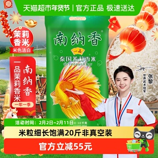 南纳香泰国香米20斤一品茉莉香米10kg长粒大米家庭装送礼