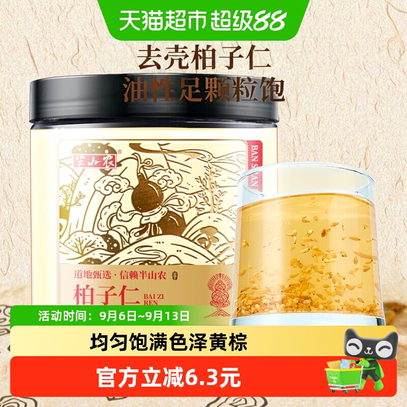半山农去壳柏子仁睡眠茶泡水养生图片