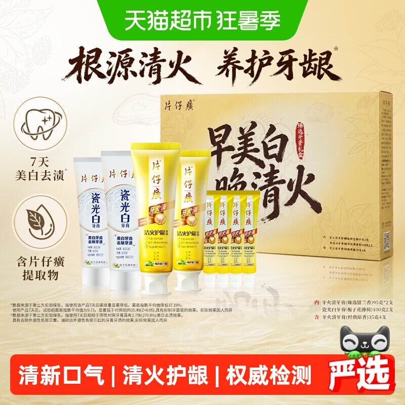 片仔癀牙火清牙膏礼盒清火护龈
