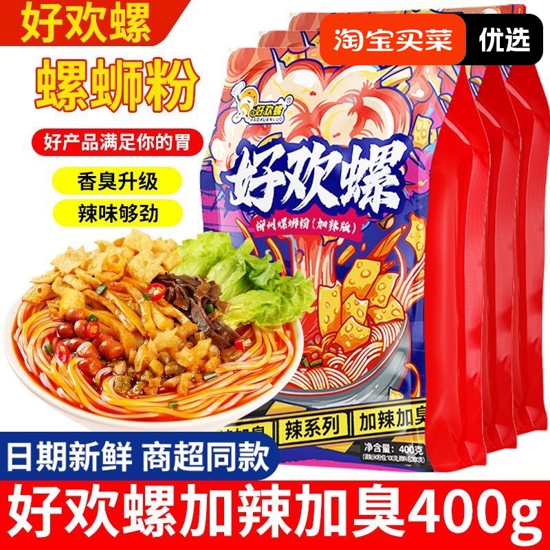 好欢螺加辣加臭螺蛳粉柳州螺狮粉400g×3袋 加辣加臭