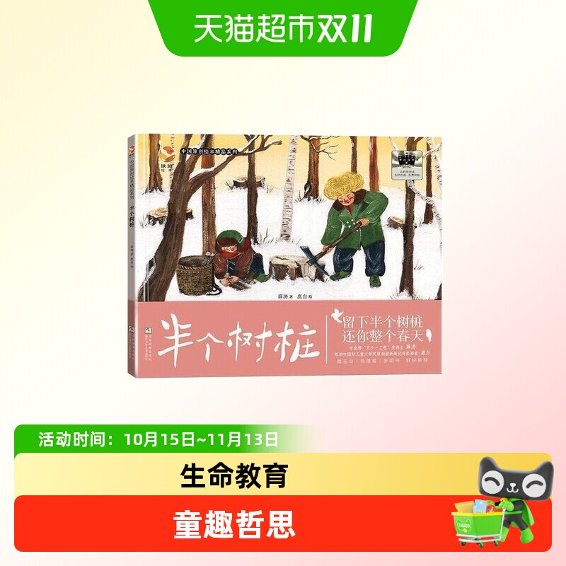 半个树桩/中国原创绘本精品系列 2025百班千人寒假书目名师推荐