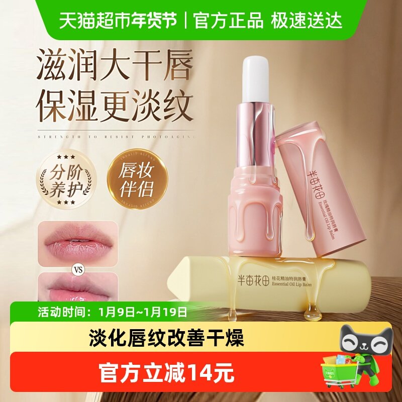 半亩花田润唇膏滋润保湿秋冬淡化唇纹防干裂补水修护精油润唇学生,美容护肤/美体/精油,润唇膏,淘宝优惠券,粉丝福利购,淘宝优惠卷