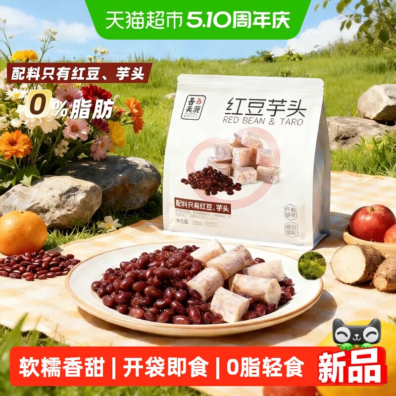 善美源红豆芋头条免蒸煮真即食软糯香甜本味轻食代餐网红休闲零食