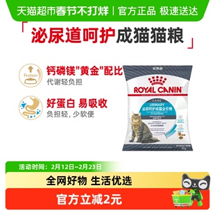 【尝鲜试吃】皇家泌尿道呵护U31成猫全价猫粮50g试吃装