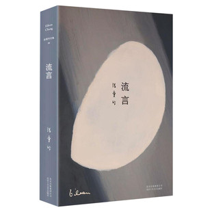 【新华文轩】张爱玲全集06:流言(2019版)/张爱玲 张爱玲 正版书籍小说畅销书 新华书店旗舰店文轩官网 北京十月文艺出版社
